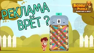 РЕКЛАМА ВРЁТ? Screw Puzzle: Wood Nut and Bolt Болты и Гайки Головоломка