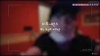 U10TV ep 194 - 유텐티비 속 비토박스 #1 〈노래 제작〉