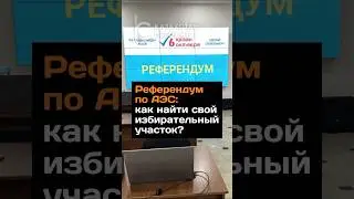 Референдум по АЭС: как найти свой избирательный участок? #2024 #новости #референдум #аэс #участок