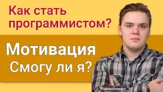 Мотивация. Смогу ли я стать программистом?