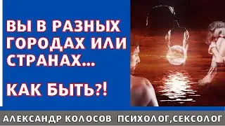 Отношения на расстоянии / как сохранить отношения на расстоянии