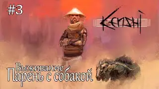 #3 Kenshi - Парень с собакой - Выживание