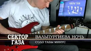 Сектор Газа - Вальпургиева ночь (соло табы минус)