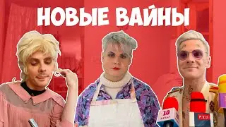 НОВЫЕ ВАЙНЫ (#gan_13_)