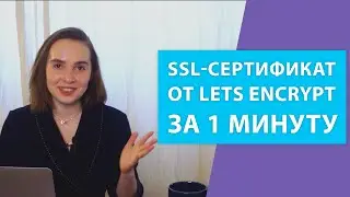 Как настроить LetsEncrypt SSL сертификат для сайта