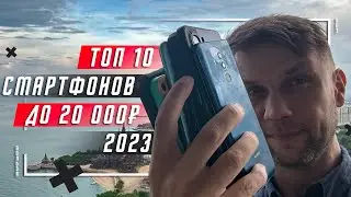 ТОП 10 ЛУЧШИХ СМАРТФОНОВ ДО 20000 РУБЛЕЙ 2023 🔥 ДО 200 $ ПОКУПАЕМ ВЫГОДНО - ТОП БЮДЖЕТНЫХ