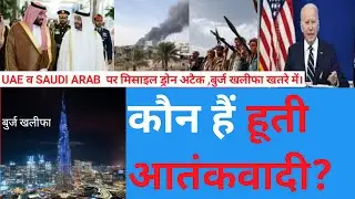 कौन हैं ये हुती आतंकी  ,बुर्ज खलीफा खतरे में  HOUTHI REBELS  missiles drone  atack UAE ,SAUDI ARAB