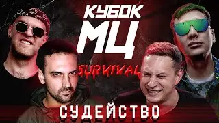 КУБОК МЦ: SATYR, СЛАВА КПСС, ALPHAVITE, ХАЙД - РЕАКЦИЯ И СУДЕЙСТВО Ч.1 | SURVIVAL