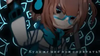 //Куда же мне нож спрятать?//meme//Gacha Nox//Лололошка и Рома//Лололошка//