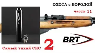 ОХОТА с БОРОДОЙ. Самый дешевый карабин часть 11. Отстрел банки BRT. Теперь и самый тихий скс 2.