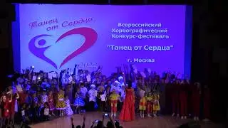 Хореографический конкурс !Танец от сердца"