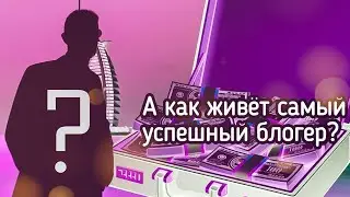 КАК ЖИВЁТ САМЫЙ БОГАТЫЙ И УСПЕШНЫЙ ЮТУБЕР САМП???