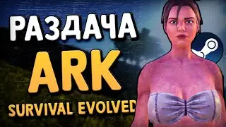 🔥 РАЗДАЧА ARK: SURVIVAL EVOLVED В STEAM БЕСПЛАТНО!