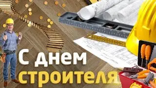 Красивое поздравление с днем Строителя! Всех Строителей поздравляю