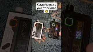 Когда сошел с ума от вейпов 