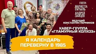 Я календарь переверну в 1985 год