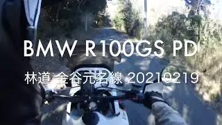 BMW R100GS PD 林道 金谷元名線 20210219