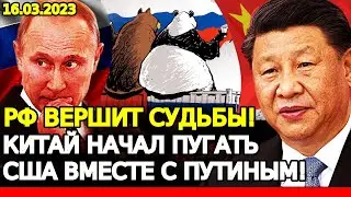 Россия ВЕРШИТ судьбы ЗАПАДА! КИТАЙ напугал США вместе с ПУТИНЫМ! КИТАЙ забирает у США всё!