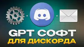 СОФТ ДЛЯ ОТПРАВКИ СООБЩЕНИЙ В ДИСКОРД ЧЕРЕЗ GPT! Набиваем роли на серверах Дискорда!