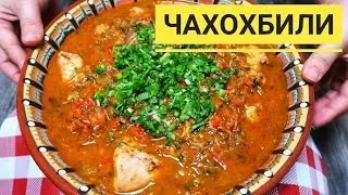 ОСТОРОЖНО! Чахохбили из курицы по грузински, можно проглотить язык!!