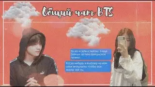 [ОБЩИЙ ЧАТ BTS] Т/и - сасэн-фанатка?! | 1/1