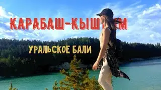 Vlog_путешествие КАРАБАШ-КЫШТЫМ_уральское Бали_открытие мотосезона