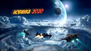 #Фильм фантастика космос 2020