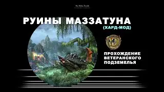 Руины Маззатуна, ветеранское подземелье, усложненный режим. Гайд. Ruins of Mazzatun vet hard-mode