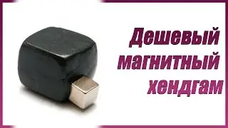 Дешевый магнитный хендгам Handgum из Китая