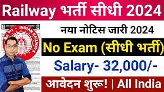 Railway New Bharti 2024 | Railway New vacancy 2024 | Railway New Recruitment 2024 | Jobs Aug 2024