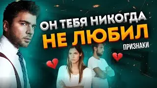 6 признаков, что мужчина тебя никогда не любил!