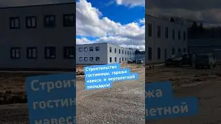 Строительство гостиницы, гаража навеса, и вертолетной площадки!