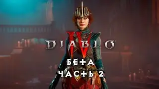 Diablo 4 бета — Волшебница — Часть 2