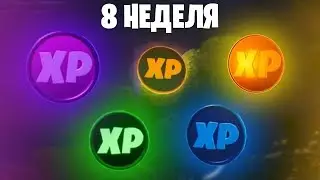 ГДЕ НАХОДЯТСЯ ВСЕ МОНЕТЫ ОПЫТА 8 НЕДЕЛИ ФОРТНАЙТ!!!! МОНЕТЫ ОПЫТА В ФОРТНАЙТ!!! | FORTNITE