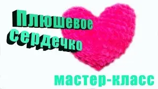 Плюшевое сердечко крючком мастер-класс