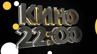 Заставка КИНО В 22:00 НА СТС (2018-2019)