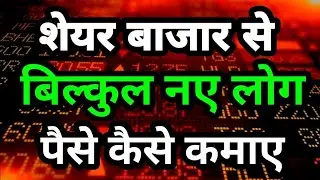 share market basics for beginners in hindi | share market kaise sikhe | share market knowledge