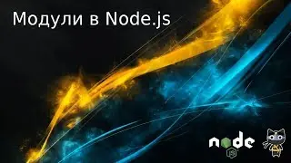 [03/20] Модули в Node.js - Базовый Node.js - Javascript.Ninja