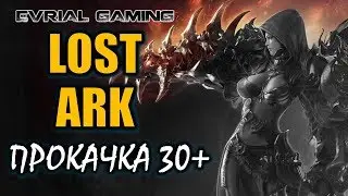 Lost Ark Online: Подготовка к Русскому серверу #5 #EvrialGaming