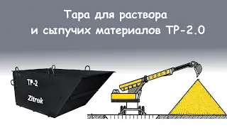 Тара для раствора тр 2 0