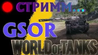 26.05.23 World of Tanks EU - GSOR - Прокачиваю МАНТИКОРУ - ИГРА на ЛТ (ч.6)