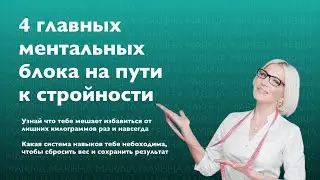 Блоки на пути к стройности