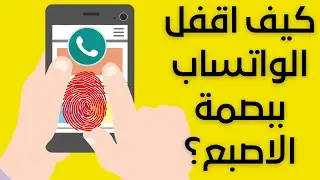 كيف اقفل الواتساب ببصمة الاصبع؟