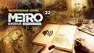 ЧИТАТЕЛЬНАЯ СЕРИЯ ➤ часть 22 ➤ METRO EXODUS Метро Исход