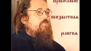 Православие - неизвестная религия (Диакон Андрей Кураев) (христианская аудиокнига)