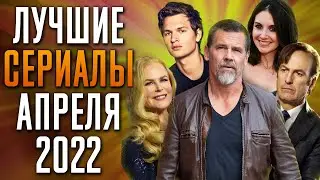 Лучшие Сериалы | Апрель 2022 | Сериалы Апреля