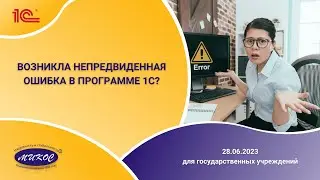 Новости о программах 1С для государственных организаций, 28.06.2023 | Микос Программы 1С