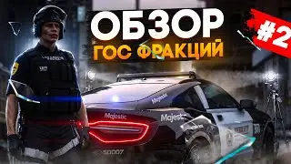 ГОС ФРАКЦИИ В 2025 НА GTA 5 RP / MAJESTIC RP #2