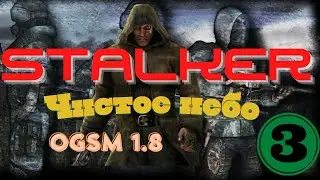 Прохождение S.T.A.L.K.E.R.: Чистое небо + (OGSM 1.8 Edition) | #3| Крысиные дела Коменданта|