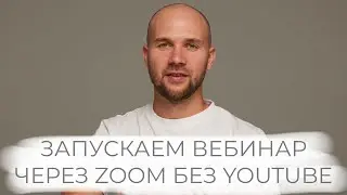 Как запустить вебинар на бизон через зум, без привязки YouTube